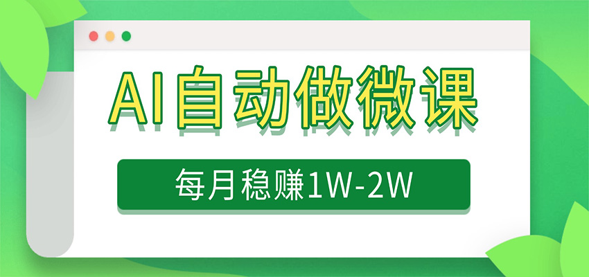 电脑AI自动搬砖做微课，每月稳赚1W+，附免费派单资源-知创网