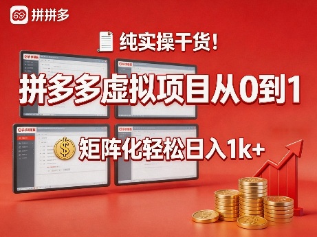 纯实操干货！拼多多虚拟项目从0到1，矩阵化轻松日入1k+【揭秘】-知创网