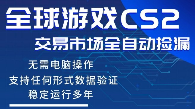 CS2游戏云自动操作，一键批量捡漏，稳健变现超久(可验证)，小白轻松入门，手机即可完成全部操作【揭秘】-知创网