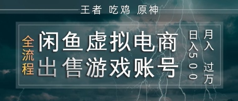 闲鱼虚拟电商之出售游戏账号，操作简单，月入1W+，全流程操作教学【揭秘】-知创网