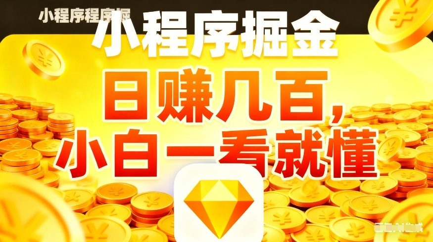 微信小程序掘金项目,不用复杂操作,5分钟就能学会上手操作,日入几张【揭秘】-知创网