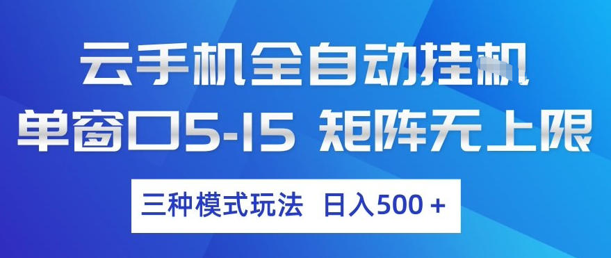 云手机全自动挂G，单窗口5-15，矩阵无上限，三种模式玩法，日入5张+【揭秘】-知创网