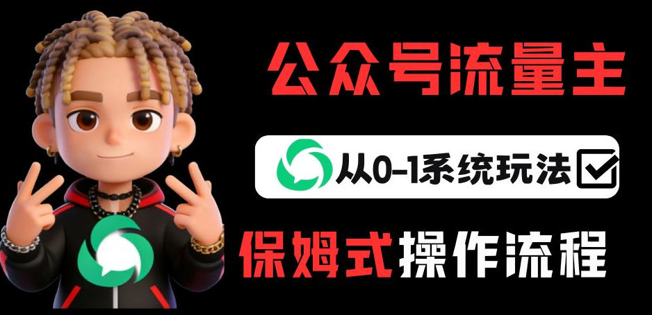 公众号流量主变现从0-1系统玩法,月入5k+-知创网