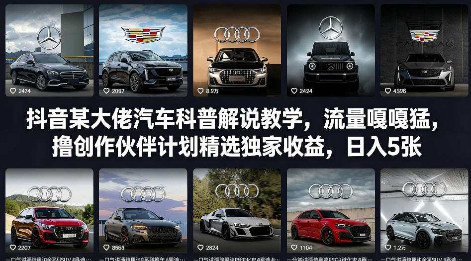 抖音某大佬汽车科普解说教学，流量嘎嘎猛，撸创作伙伴计划精选独家收益，日入5张+-知创网