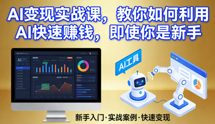 AI变现实战课，教你如何利用AI快速賺钱，即使你是新手-知创网