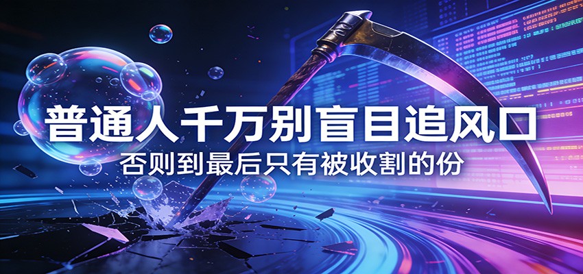 付费文章《通人千万别盲目追风口》否则到最后只有被收割的份-知创网