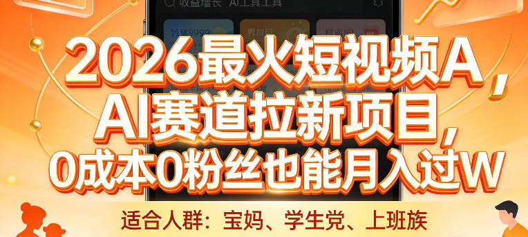 2026最火短视频AI赛道拉新项目,0成本0粉丝也能月入过1W【揭秘】-知创网