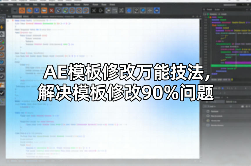 AE模板修改万能技法，解决模板修改90%问题-知创网
