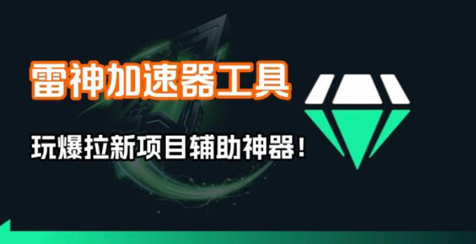 雷神加速器项目模拟器_无脑1分钟1条视频矩阵_疯狂报单打法【焚诀】-知创网