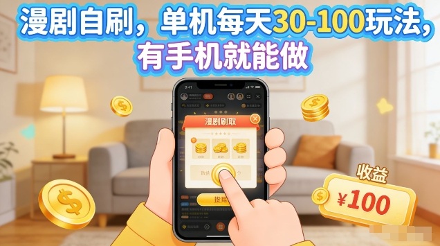 漫剧自刷玩法，单机每天30-100玩法，有手机就能做，可矩阵放大【揭秘】-知创网