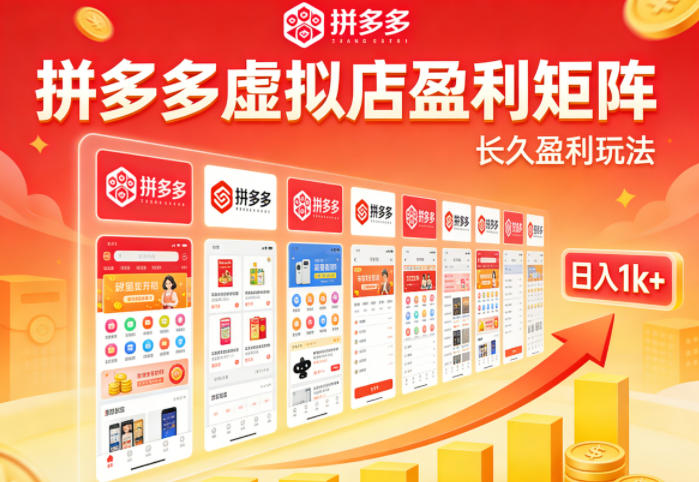 实测可落地！拼多多虚拟店长久盈利玩法，矩阵放大收益，日入1k+不难【揭秘】-知创网