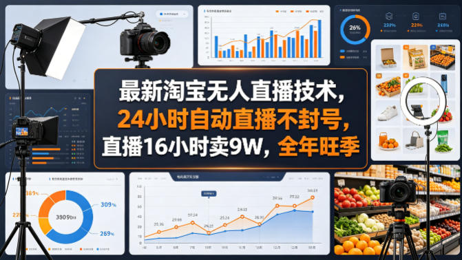 最新淘宝无人直播技术，24小时自动直播不封号，直播16小时卖9W，全年旺季【揭秘】-知创网