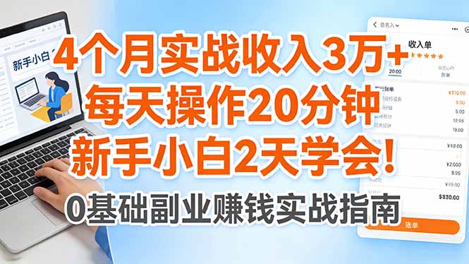 (17956期)4个月实战收入3万+,每天操作20分钟,新手小白2天学会!-知创网