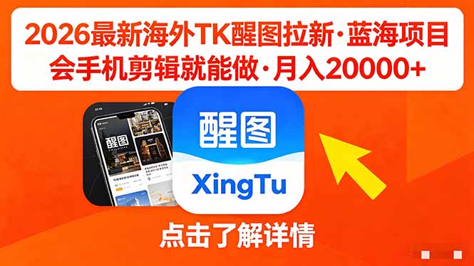 （18112期）26年最新海外Tk醒图拉新，蓝海项目，会手机剪辑就可以做，月入20000＋-知创网