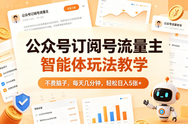 公众号订阅号流量主智能体玩法教学，不费脑子，每天几分钟，轻松日入5张+-知创网