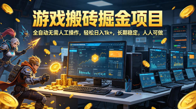 游戏搬砖掘金项目，全自动无需人工操作，轻松日入1k+，长期稳定，人人可做【揭秘】-知创网