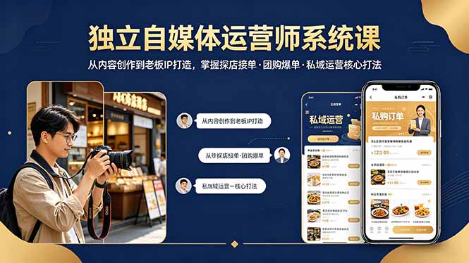 （18113期） 独立自媒体运营师系统课｜从内容创作到老板IP打造，掌握探店接单·团购爆单·私域运营核心打法-知创网