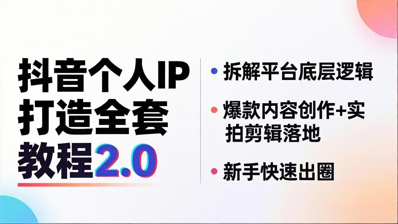 （18163期）抖音个人IP打造全套教程2.0 拆解平台底层逻辑，爆款内容创作+实拍剪辑落地，新手快速出圈-知创网