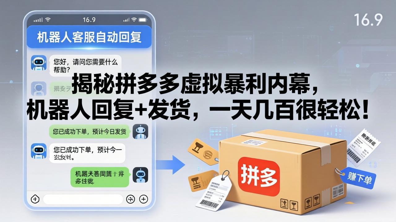 （17957期）揭秘拼多多虚拟暴利内幕，机器人回复+发货，一天几百很轻松！-知创网