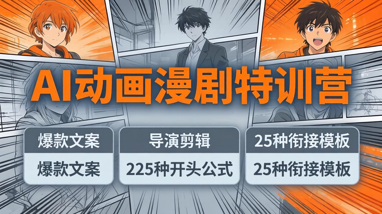（17917期）AI动画漫剧特训营：爆款文案+导演剪辑：225种开头公式+25种衔接模板，两小时剪电影级大片-知创网