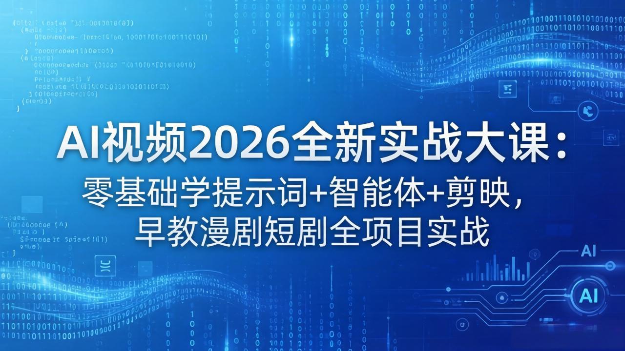 （18102期）AI视频2026全新实战大课：零基础学提示词+智能体+剪映，早教漫剧短剧全项目实战-知创网
