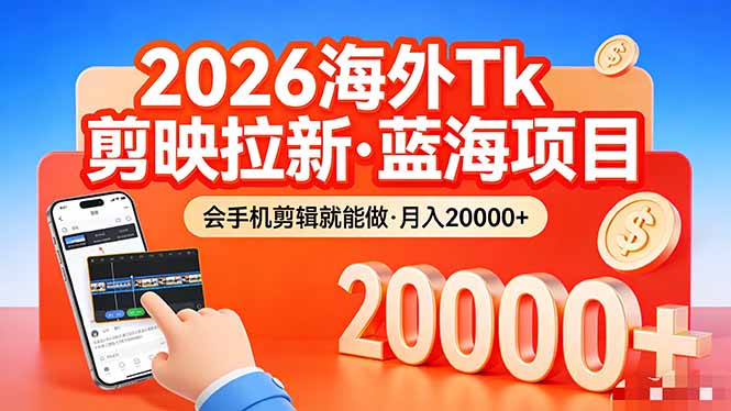 （17929期）26年最新海外Tk剪映拉新，蓝海项目，会手机剪辑就可以做，月入20000＋-知创网