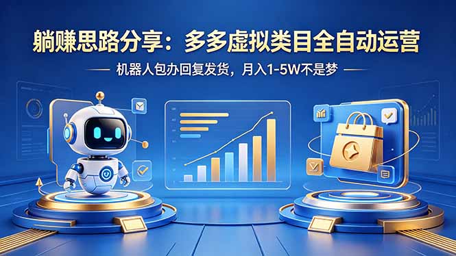 （18250期）躺赚思路分享：多多虚拟类目全自动运营，机器人包办回复发货，月入 1-5W 不是梦-知创网