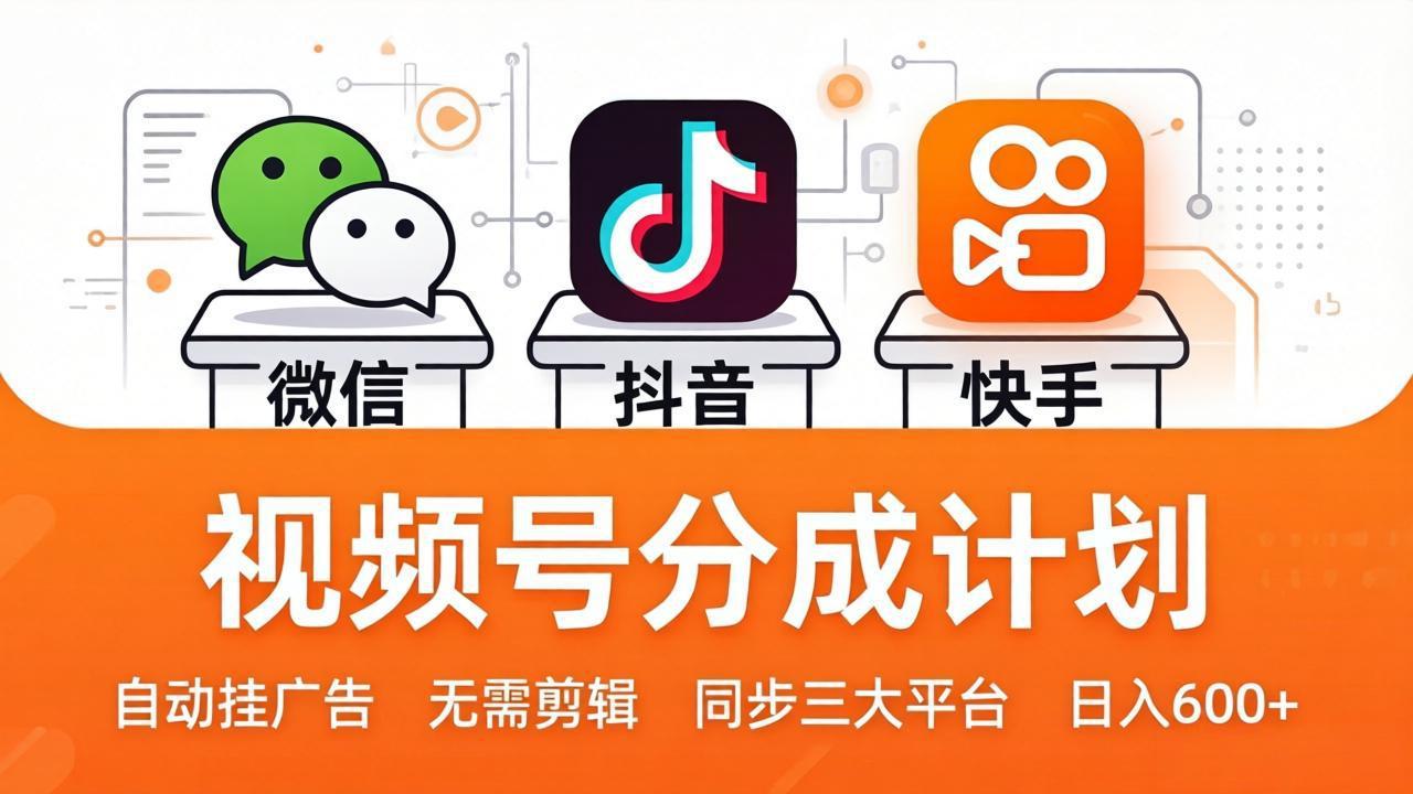 (17945期)视频号分成计划:发视频自动挂广告,无需剪辑同步三大平台,单号轻松日入600+-知创网