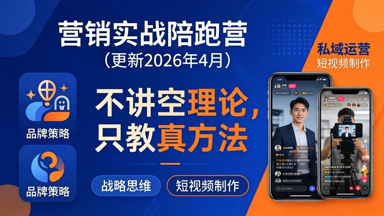 （18099期）营销实战陪跑营(更新26年4月)：不讲空理论只教真方法，覆盖品牌、私域、短视频，解决营销痛点-知创网