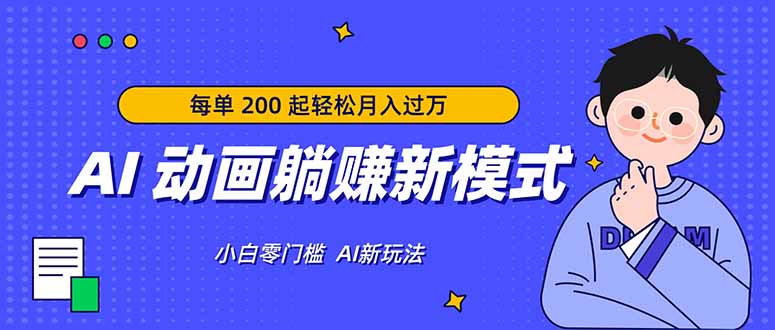 (17931期)AI 动画躺赚新模式,无需经验,每单 200 起轻松月入过万-知创网