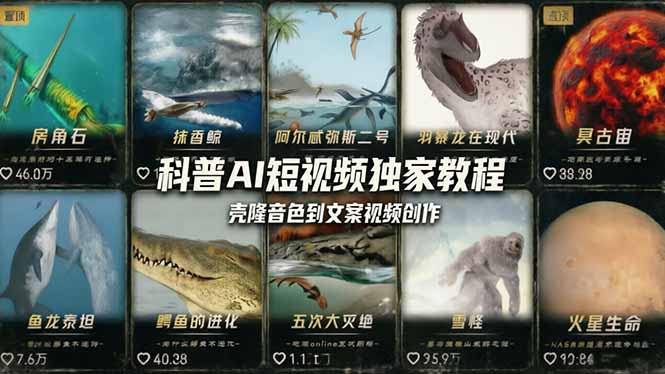 （18016期） 科普造物主AI短视频独家教程：从软件安装、壳隆音色到文案视频创作，零基础快速做爆款-知创网