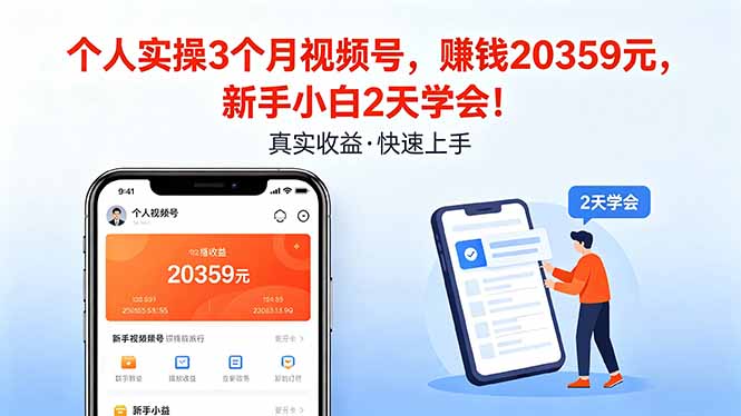 （18086期）个人实操3个月视频号，收入20359元，新手小白2天学会！-知创网