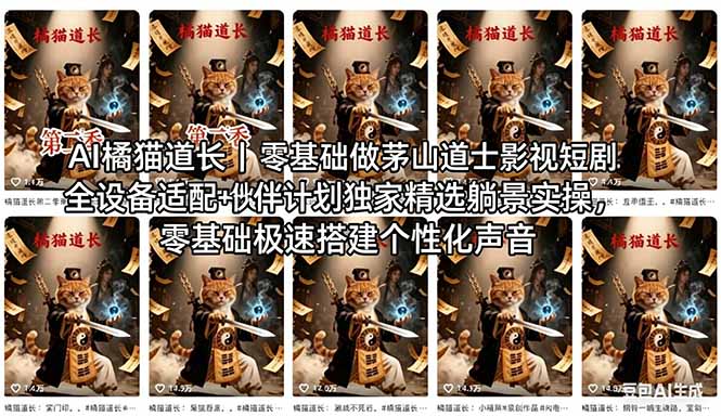 （18119期）AI橘猫道长茅山道士短剧教程｜零基础傻瓜式操作，AI一键生成古风玄幻爆款短视频快速变现-知创网