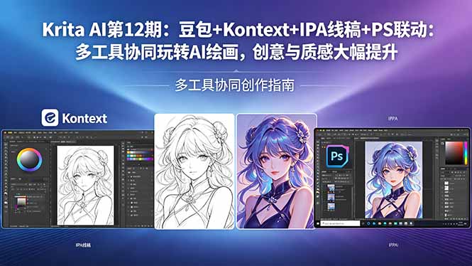（18252期）Krita AI第12期：豆包+Kontext+IPA线稿+PS联动：多工具协同玩转AI绘画，创意与质感大幅提升-知创网