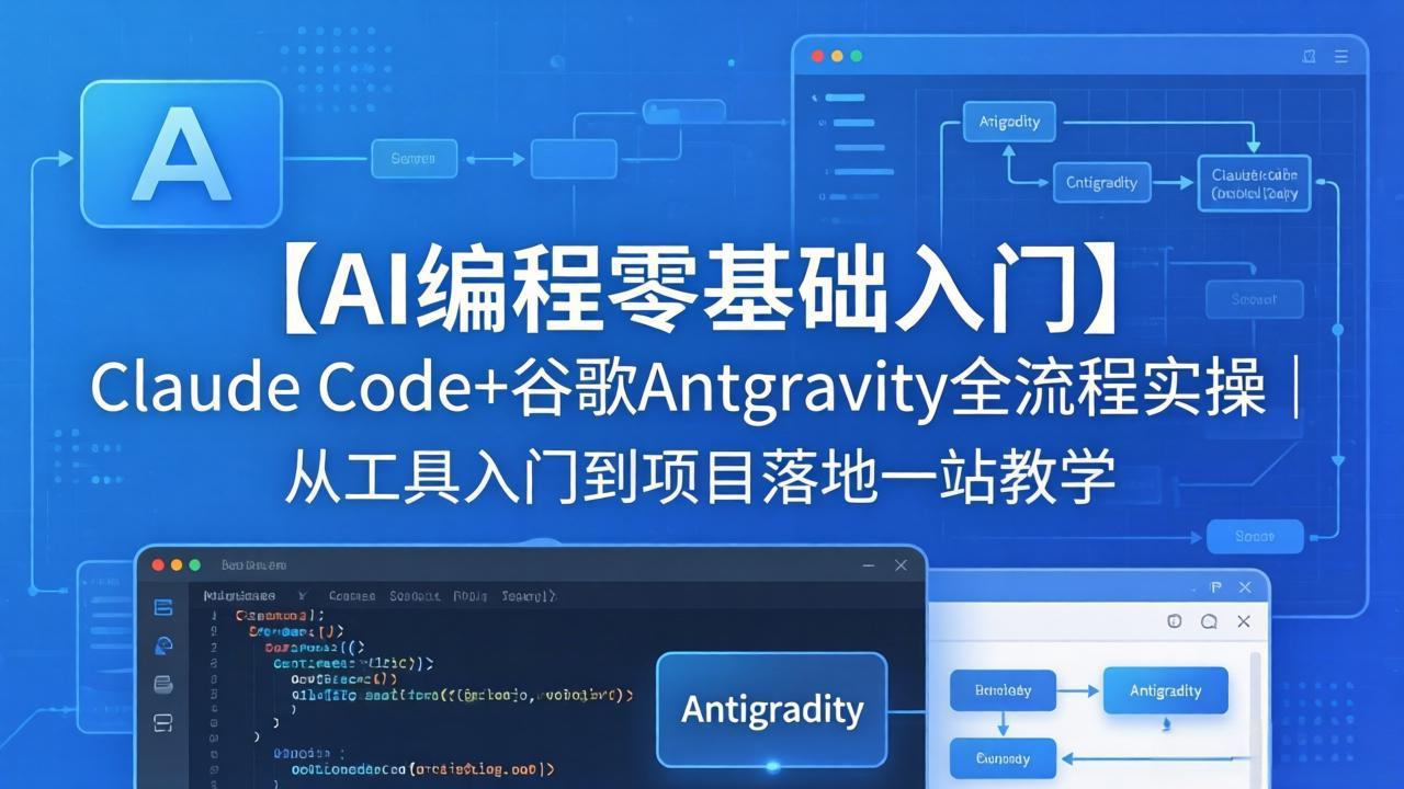 （18135期）【AI编程零基础入门】Claude Code+谷歌Antigravity全流程实操｜从工具入门到项目落地一站教学-知创网