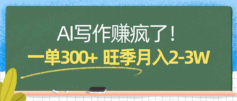 （17847期）AI写作赚疯了！一单300+，小白照搬模板，旺季月入2-3W-知创网