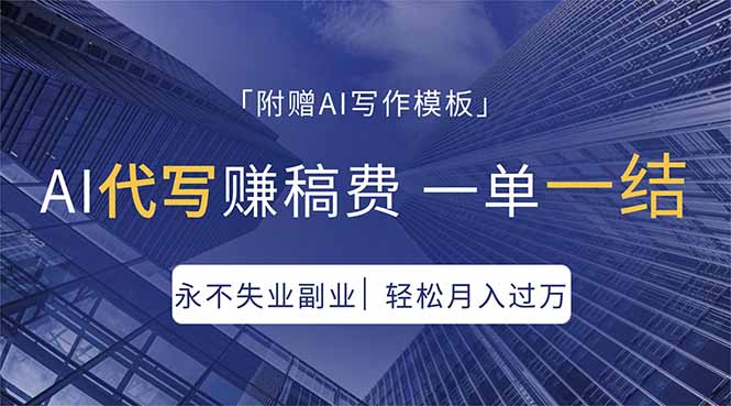 （18171期）AI代写赚稿费，一单一结，永不失业副业，轻松月入过万【附AI写作模板】-知创网