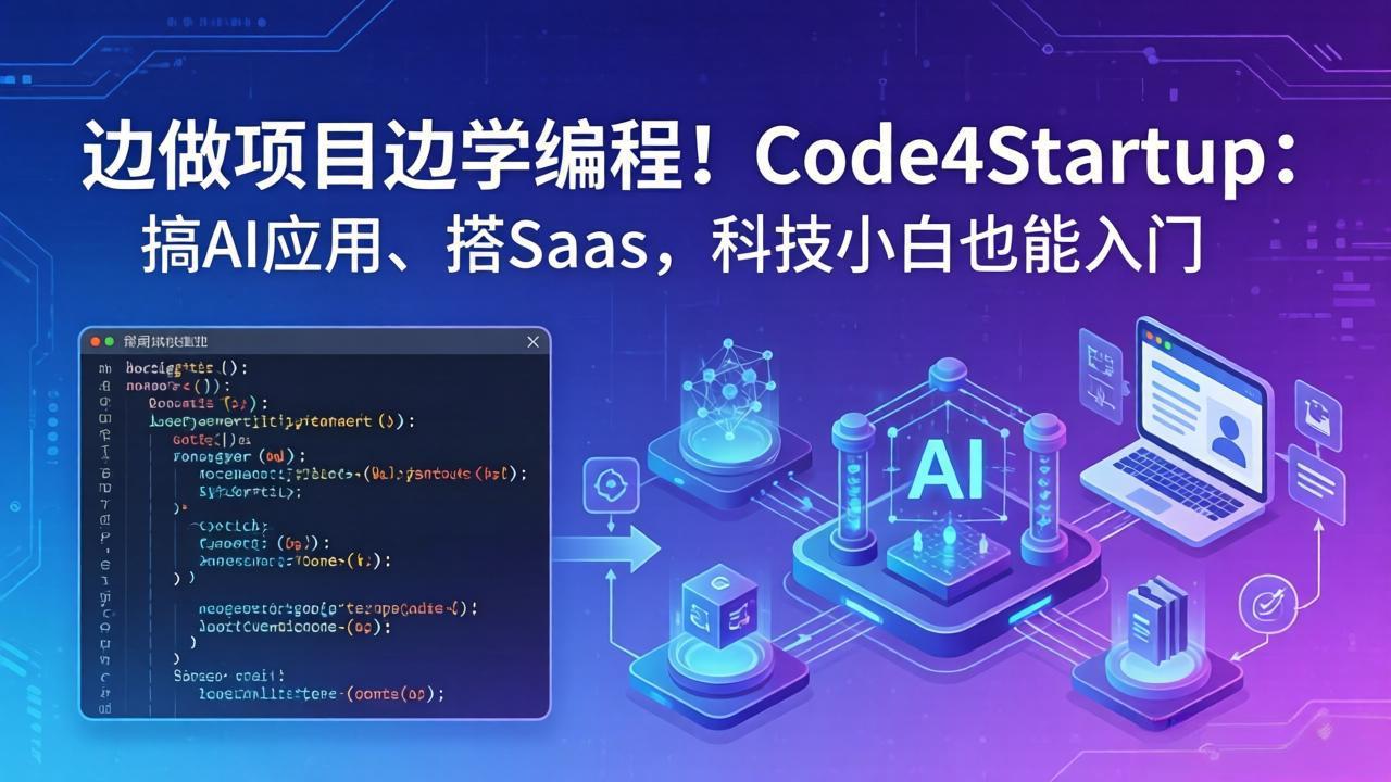 （18106期）边做项目边学编程！Code4Startup：搞 AI 应用、搭 SaaS，科技小白也能入门-知创网