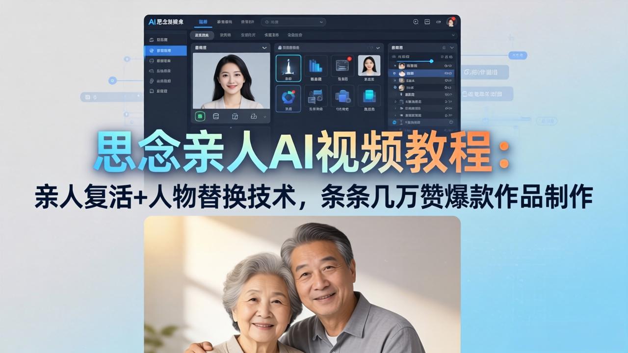 （18039期）思念亲人AI视频教程：亲人复活+人物替换技术，条条几万赞爆款作品制作-知创网