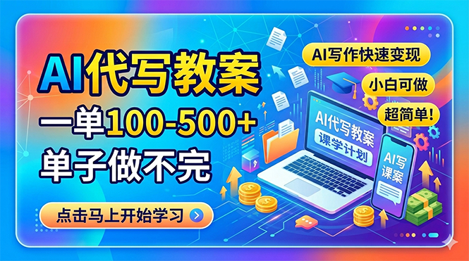 （18266期）AI代写教案，一单100-500+，单子做不完，AI写作快速变现，小白可做 超简单！-知创网