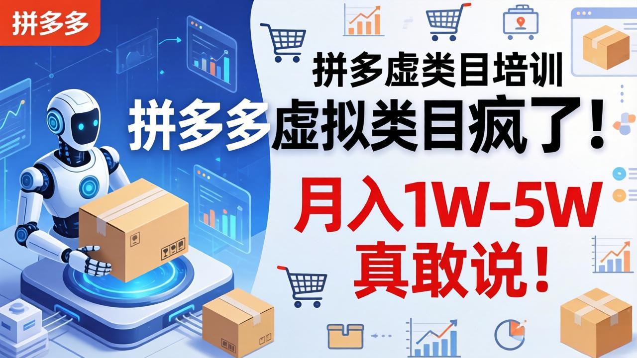 (17909期)拼多多虚拟类目疯了!机器人自动发货,月入 1W-5W 真敢说!-知创网
