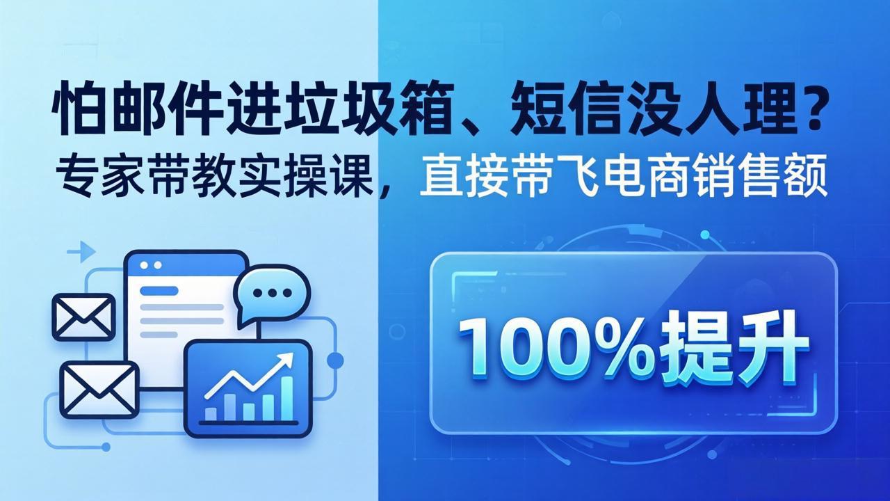 （18234期）怕邮件进垃圾箱、短信没人理？专家带教实操课，直接带飞电商销售额【原创双语字幕】-知创网