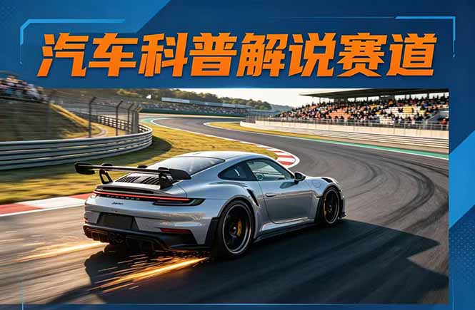 （17995期）汽车科普解说赛道变现教程：文案+素材+剪辑+录音全教学，单条视频点赞几十万+-知创网