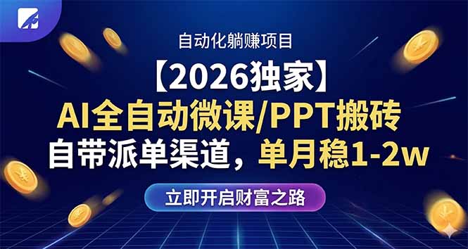 （17870期）【2026独家】AI全自动微课/PPT搬砖，自带派单渠道，单月稳1-2W-知创网