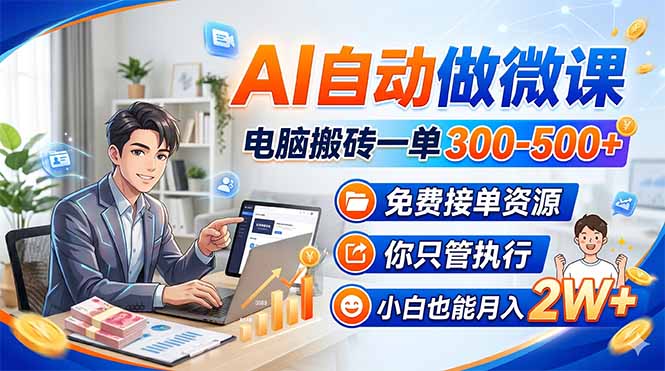 （18023期）AI自动做微课，电脑搬砖一单300-500+，免费接单资源，你只管执行，小白也能月入2W+-知创网