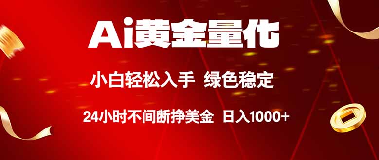 （18105期）Ai黄金量化，24小时连续挣美金，小白轻松入手，绿色稳定，日入1000+-知创网