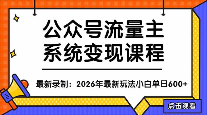 （18122期）公众号流量主系统变现教程：从0到1打造持续变现的流量账号，小白也能突破10W+文章-知创网