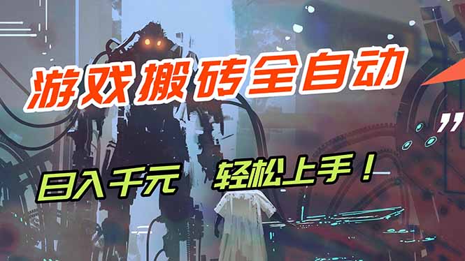 （17997期）游戏全自动搬砖，轻松日入 1000+，独家玩法曝光，操作无门槛！-知创网
