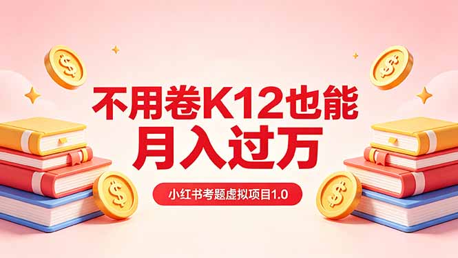 （18269期）黄岛主小红书考题虚拟项目1.0：不用卷K12也能月入过万（价值2988的课程）-知创网