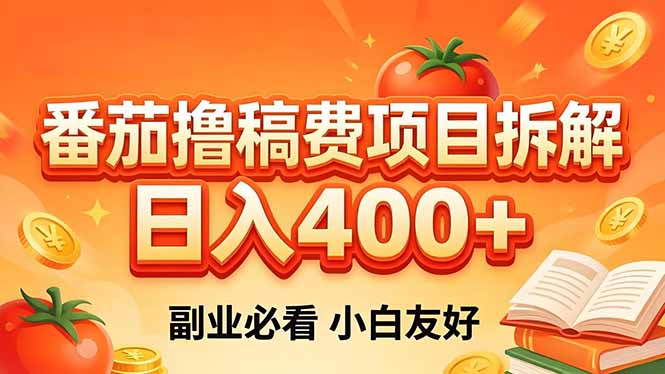 （18255期）番茄撸稿费项目拆解，日入400+，2026王牌项目！副业必看，0 门槛躺赚，小白副业首选！-知创网